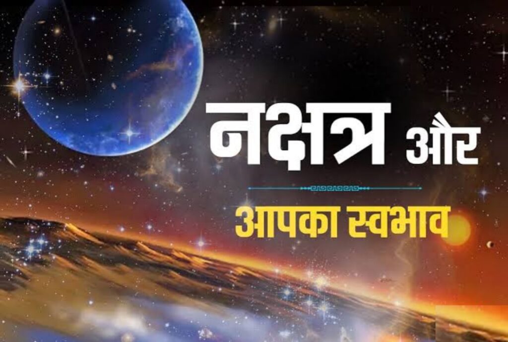 भारतीय वैदिक ज्योतिष शास्त्र में नक्षत्रों का शुभ-अशुभ प्रभाव