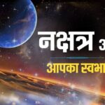 भारतीय वैदिक ज्योतिष शास्त्र में नक्षत्रों का शुभ-अशुभ प्रभाव