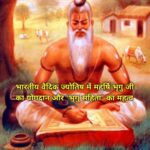 भारतीय वैदिक ज्योतिष में महर्षि भृगु जी का योगदान और "भृगु संहिता" का महत्व