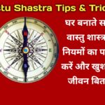 घर बनाते समय वास्तु शास्त्र के नियमों का पालन करें और खुशहाल जीवन बिताएं