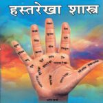 हस्त रेखा शास्त्र : जानिए हथेली की रेखाओं से किसी का भी व्यक्तित्व, स्वभाव और चरित्र के बारे में