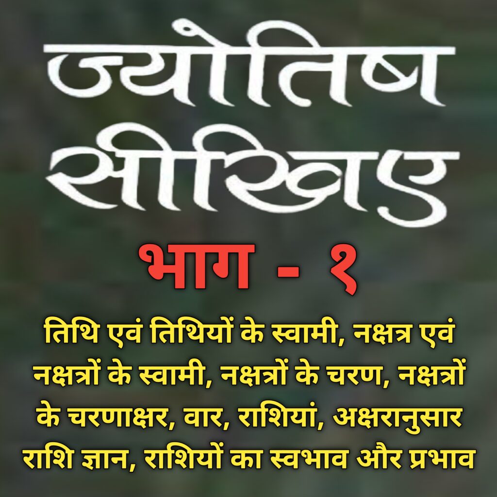 ज्योतिष सीखिए