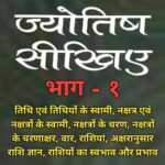 ज्योतिष सीखिए