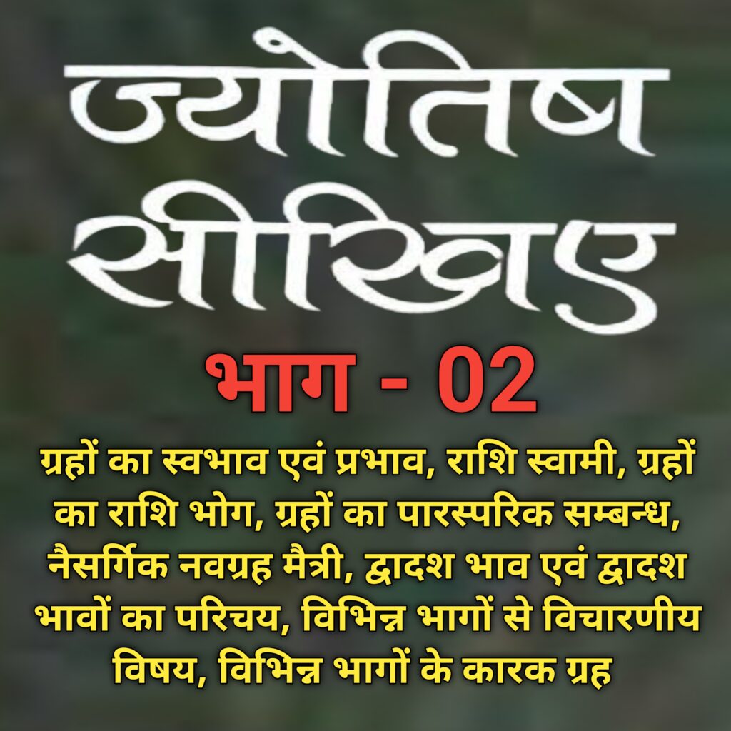 ज्योतिष सीखिए, भाग - 02