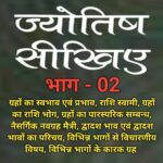 ज्योतिष सीखिए, भाग - 02
