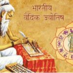 भारतीय वैदिक ज्योतिष की व्याख्या